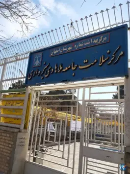 عکس های مرکز بهداشتی ملاهادی سبزواری؛ محله تخت فولاد اصفهان