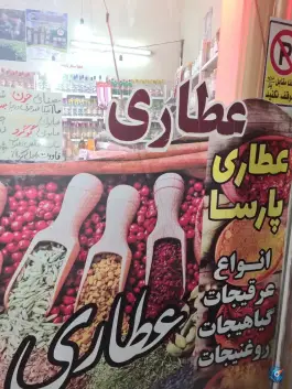 عطاری پارسا، محله نیروگاه، قم