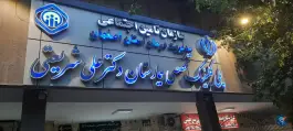 بیمارستان دکتر علی شریعتی، چهارباغ بالا، اصفهان