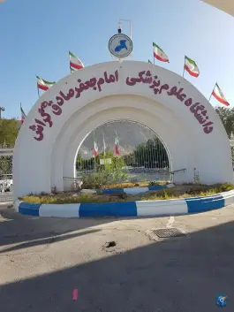 عکس های دانشگاه امام جعفر صادق گراش، بلوار دانشجو، گراش