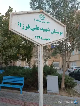 بوستان شهید علی فرزانه؛ محله سیدان قم