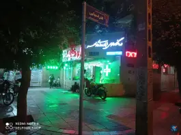 عکس درمانگاه شبانه روزی عمومی دادمهر، پیروزی، تهران 1