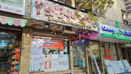 داروخانه شبانه روزی زکریا، بزرگمهر، اصفهان