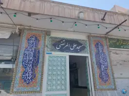 مسجد علی المرتضی (ع) توحید ۳ قم