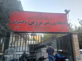 باشگاه بدنسازی برزین، محله تاکسیرانی تهران