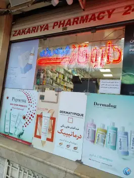عکس داروخانه شبانه روزی زکریا، بزرگمهر، اصفهان 2