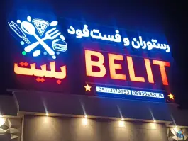 عکس رستوران و فست فود بلیت، معلم ۲۶، جهرم 2