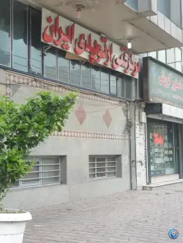 مرکز فنی ارتوپدی ایران - شهرآرا، تهران