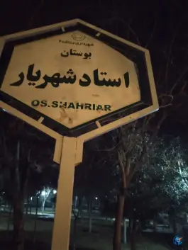 عکس پارک استاد شهریار، محله زند آباد قم 3