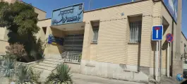 مرکز سلامت جامع شهری شهید فدایی، محله بهار آزادی، اصفهان