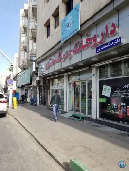 داروخانه هانا محمدپور در خواجه نصیر تهران