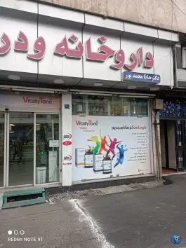 عکس داروخانه هانا محمدپور در خواجه نصیر تهران 2