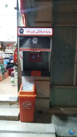 عابربانک غیرنقدی سپه در قلعه کامکار قم