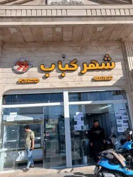 عکس شهر کباب، حافظ، فسا 2