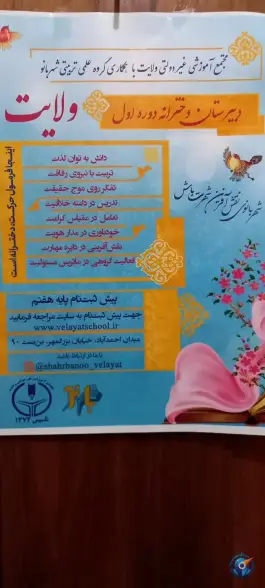 عکس دبیرستان دخترانه ولایت، میدان احمد آباد، اصفهان 2