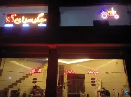جگر سرا آتا - محله بهشتی تبریز