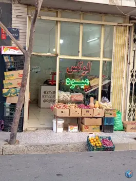 لوکس میوه؛ بلوار امین، محله زینبیه قم