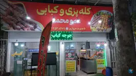 کله پزی و جیگرکی عمو محمد، مدرس، ساری