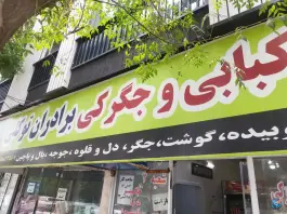 عکس جگرکی و کبابی برادران توکلی، قائم، بردسکن 2