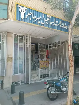 عکس داروخانه دکتر امیرحاجلو قائمیه اصفهان 1