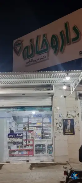 عکس های داروخانه دکتر مریم اکرامی، فلکه بهداشت، هندیجان