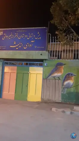 دبستان دخترانه آوای اندیشه، محله مهدی آباد اصفهان