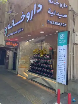داروخانه دکتر احسان صالحی، آمادگاه (محله چرخاب)، اصفهان