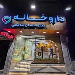 عکس داروخانه دکتر احسان صالحی، آمادگاه (محله چرخاب)، اصفهان 3