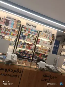 عکس داروخانه دکتر احسان صالحی، آمادگاه (محله چرخاب)، اصفهان 4