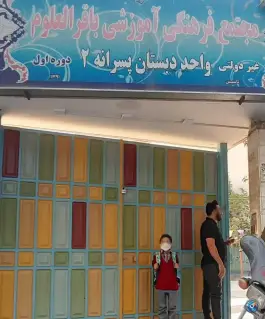 دبستان باقرالعلوم دوره اول، هوایی، اصفهان