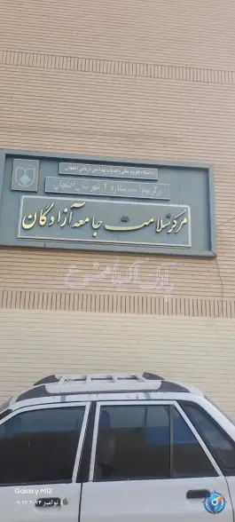 بهداشت ۲ سلامت آزادگان، محله بدر، اصفهان