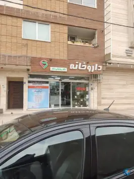 عکس داروخانه دکتر پهلوان نژاد، محله مارچین، اصفهان 2
