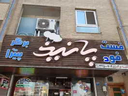 عکس پیتزا پانیذ شعبه میدان علیخانی اصفهان 4