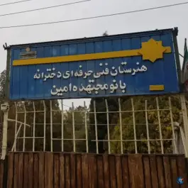 دبیرستان مجتهده امین، محله لاله، اصفهان