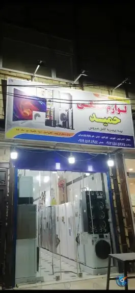 فروشگاه لوازم خانگی حمید، شهرک فاطمیه، قم