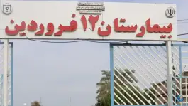 عکس های بیمارستان ۱۲ فروردین کهنوج