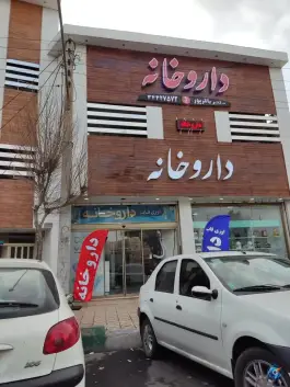 داروخانه دکتر باقرپور میدان طالقانی کرج
