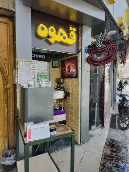 فست فود علی بابا، جی غربی، اصفهان