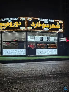 فست فود شهر سوخاری ماهدشت کرج