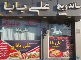 عکس فست فود علی بابا، جی غربی، اصفهان 4
