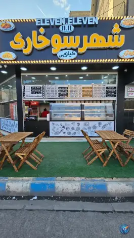 عکس فست فود شهر سوخاری ماهدشت کرج 2