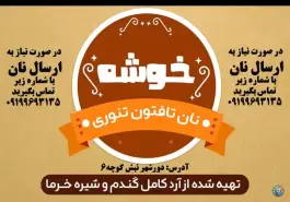 نان تافتون تنوری خوشه؛ محله دورشهر قم