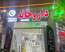داروخانه دکتر سمیرا حضرتی، شهرقدس، کرج
