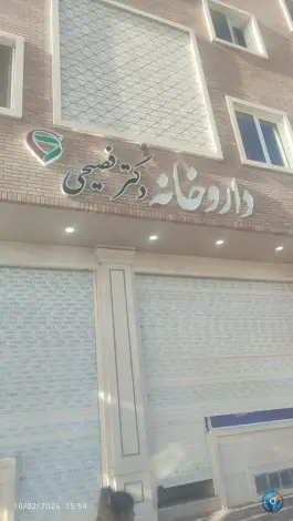 داروخانه شبانه روزی دکتر فصیحی؛ محله سیچان اصفهان