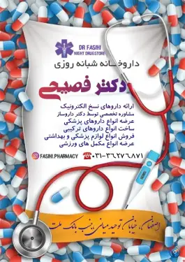 عکس داروخانه شبانه روزی دکتر فصیحی؛ محله سیچان اصفهان 2