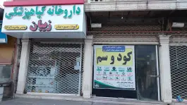 عکس های داروخانه گیاه پزشکی زیبان لوشان رودبار