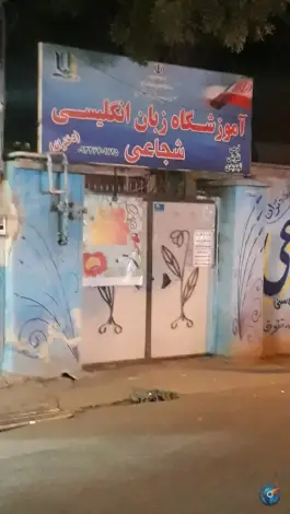 آموزشگاه زبان انگلیسی دخترانه شجاعی، محمدشهر، کرج