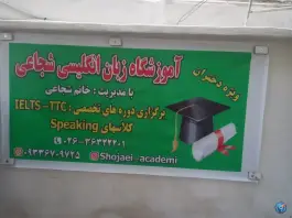 عکس آموزشگاه زبان انگلیسی دخترانه شجاعی، محمدشهر، کرج 5