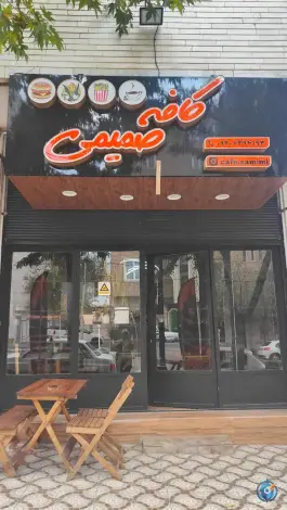 عکس های کافه صمیمی، شهمیرزاد، سمنان