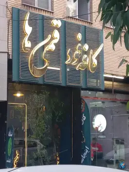 کافه قمی ها؛ زنبیل آباد، قم